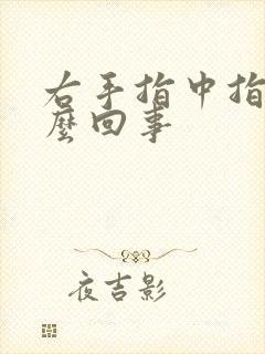 右手指中指疼怎么回事封面