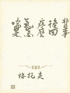 喘气疼后背疼这是怎么回事