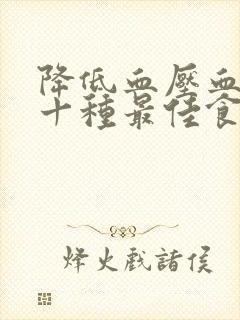 降低血压血脂的十种最佳食物封面