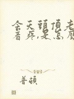 今天头顶老是跳着疼,是怎么回事呢封面