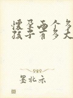 怀孕两个多月的孩子有多大