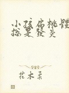 小孩扁桃体怎么总是发炎