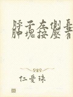 脖子左侧长了个肿块按压有痛感