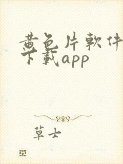 黄色片软件免费下载app