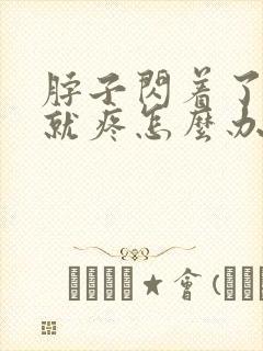 脖子闪着了一扭就疼怎么办