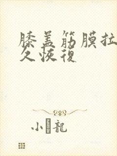 膝盖筋膜拉伤多久恢复