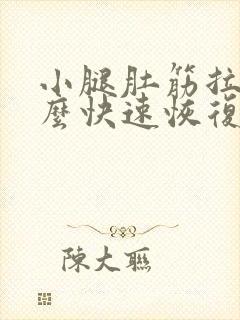 小腿肚筋拉伤怎么快速恢复正常封面