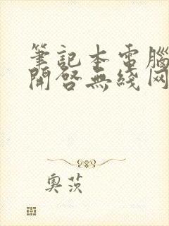 笔记本电脑如何开启无线网络封面