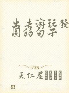 出去游玩发朋友圈的句子封面