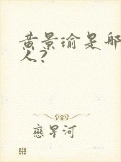 黄景瑜是哪里的人?