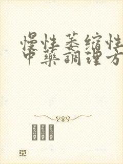 慢性萎缩性胃炎中药调理方子