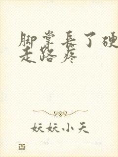 脚掌长了硬疙瘩走路疼封面