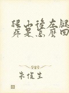 爬山后左腿膝盖疼是怎么回事