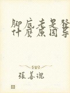 脚底老是发麻是什么原因导致的