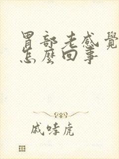 胃部老感觉凉是怎么回事封面