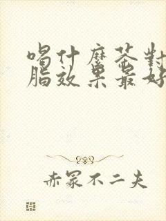 喝什么茶对降血脂效果最好