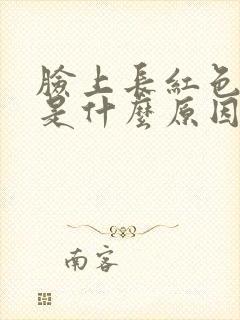 脸上长红色的癣是什么原因