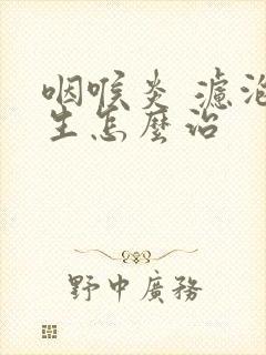 咽喉炎 滤泡增生怎么治封面