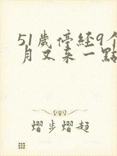 51岁停经9个月又来一点月经