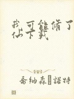 我可能修了个假仙下载