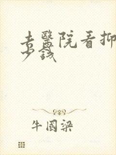 去医院看抑郁多少钱