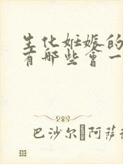 生化妊娠的症状有哪些会一直出血