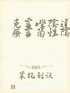 克霉唑阴道片治疗霉菌性阴炎效果好吗