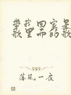 带我回家是哪首歌里面的歌词