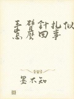 手臂针扎似的疼怎么回事