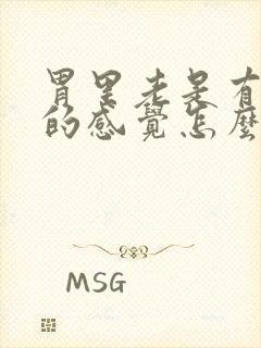 胃里老是有灼烧的感觉怎么解决