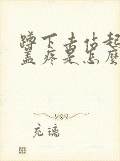 蹲下去站起来膝盖疼是怎么治疗