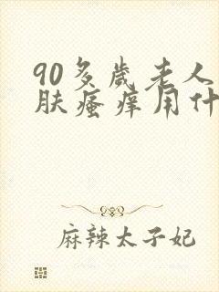 90多岁老人皮肤瘙痒用什么药