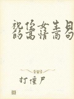 祝侄女生日快乐的高情商句子简短