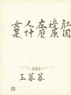 女人左边肚子痛是什么原因
