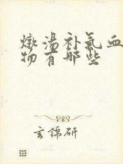 炖汤补气血的食物有哪些