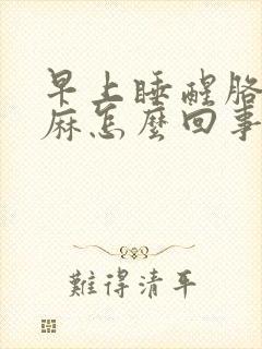 早上睡醒胳膊手麻怎么回事封面