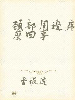 颈部周边疼是怎么回事