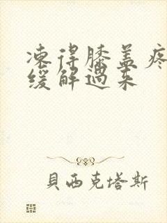 冻得膝盖疼怎么缓解过来封面