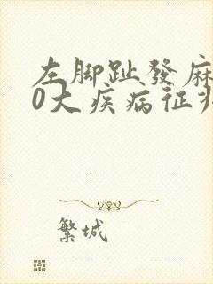 左脚趾发麻的10大疾病征兆