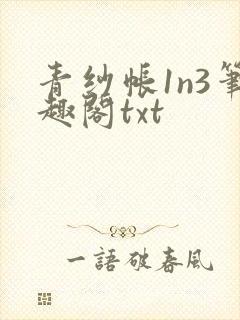 青纱帐1n3笔趣阁txt
