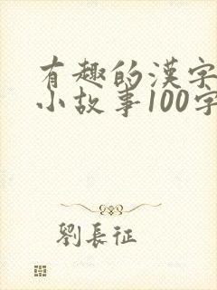 有趣的汉字来历小故事100字