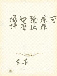 伤口发痒可以用什么止痒