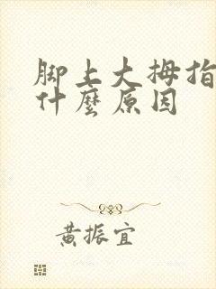 脚上大拇指发麻什么原因