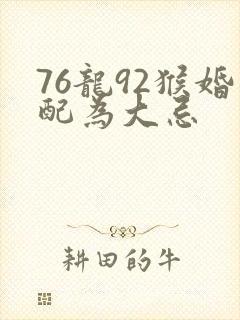 76龙92猴婚配为大忌