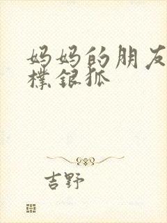 妈妈的朋友韩剧朴银狐