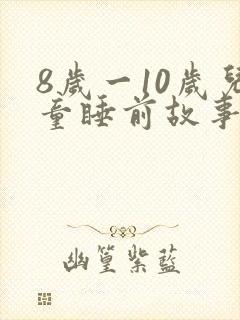 8岁一10岁儿童睡前故事大全