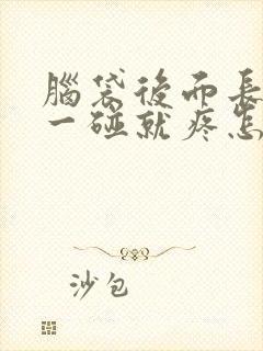 脑袋后面长痘痘一碰就疼怎么回事