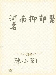 河南抑郁医院知名