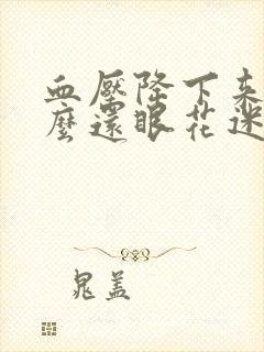 血压降下来为什么还眼花迷糊