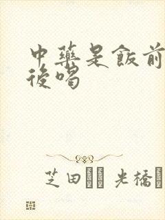 中药是饭前喝饭后喝